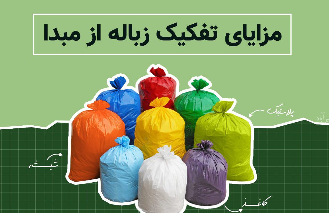 آموزش تفکیک زباله از مبدا  توسط دهیاری حسین آباد